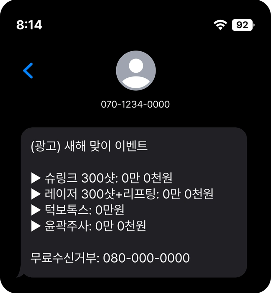  비용만 나가는 스팸성 단체문자 수신받은 이미지